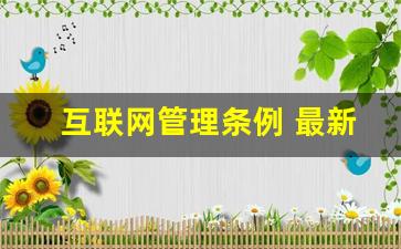 互联网管理条例 最新_网络经营管理条例